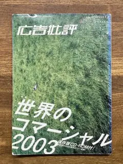 広告批評　no.276 世界のコマーシャル2003 CD-ROM付き