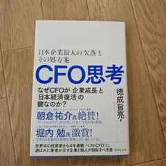 CFO思考 : 日本企業最大の「欠落」とその処方箋