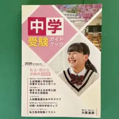 2026年度受験用中学受験ガイドブック(関西版)