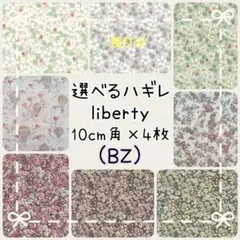 ☆リバティ選べるハギレ Liberty 生地 ハンドメイド☆