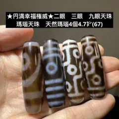★円満幸福権威★二眼　三眼　九眼天珠　瑪瑙天珠　天然瑪瑙4個4.7㌢(67)