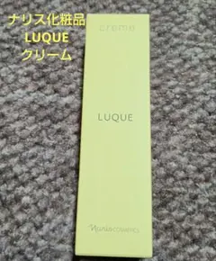 Naris Cosmetics LUQUE クリームのサムネイル