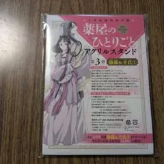 薬屋のひとりごと　アクリルスタンド第3弾　猫猫＆壬氏　サンデーGX25年3月付録