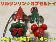 リルリンリン カプセルトイ　ガチャ　２点セット