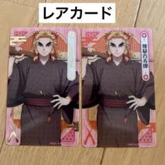 鬼滅の刃　煉獄杏寿郎　ナムコ　クリアカード　レアカード　ノーマルカード
