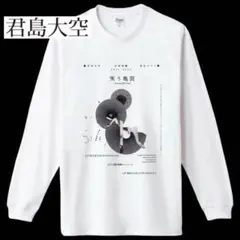 レア 君島大空 笑う亀裂ツアー ロングTシャツ ロンT 合奏形態 夜会ツアー Lのサムネイル