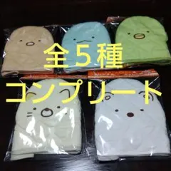 ボス BOSS　すみっこぐらし　ちゃんこ鍋つかみ ５種 コンプリート