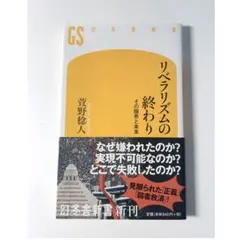 リベラリズムの終わり その限界と未来