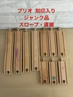 汚れ有り【ジャンク品】BRIO ブリオ 木製レール　数を増やしたい方に！　刻印入