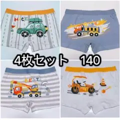 4枚組140男の子ボクサーパンツ 綿 キッズ 小学生 子供パンツ 肌着　446号