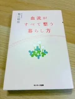 血流がすべて整う暮らし方