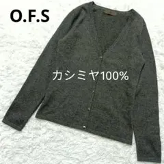 O.F.S archive　カシミヤ100%カーディガン　レディース　M グレー