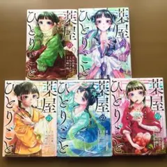 薬屋のひとりごと　9~13巻5冊セット　レンタル品かも