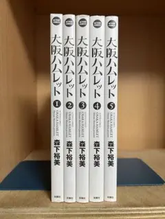 【中古】 大阪ハムレット ５/双葉社/森下裕美 2025年最新】大阪ハムレットの人気アイテム - メルカリ