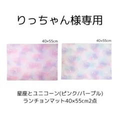 【りっちゃん様専用】星座とユニコーン(ピンク/パープル/)ランチョンマット2点