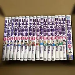 学研 日本の歴史 全17巻 教科書人物事典つき
