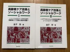 【2冊セット】高齢者ケア改革とソーシャルワーク Ⅰ、Ⅱ