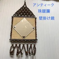 昭和レトロ　玉鏡 玉珠　壁掛け鏡 木製　珠暖簾　ビーズ　アンティーク 年代物