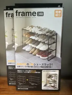 【2個セット】山崎実業 frame 伸縮シューズラック 3段 ブラックのサムネイル