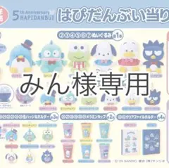 みん様専用ページ