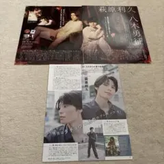 萩原利久 八木勇征