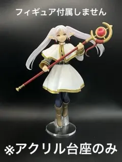 ※アクリル台座 葬送のフリーレン Grandista フリーレン