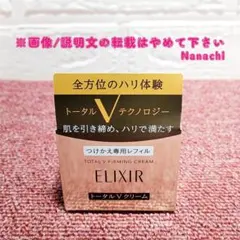 ★ELIXIR★トータルV ファーミングクリーム/レフィル★新品未開封品★