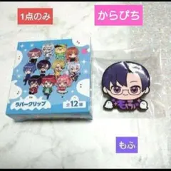 カラフルピーチ、ラバークリップ、もふ