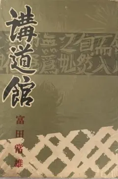 2026年最新】講道館の人気アイテム - メルカリ