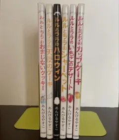 【6冊】ルルとララのおまじないクッキー他5冊