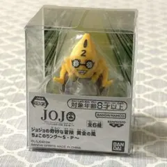 ジョジョの奇妙な冒険 黄金の風 ちょこのりング 〜S・P〜 ※箱から出して発送
