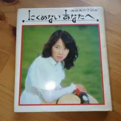 2026年最新】浅田美代子の人気アイテム - メルカリ