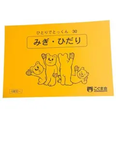 裁断済】こぐま会 ひとりでとっくん 30 みぎひだり 小学校受験 - メルカリ