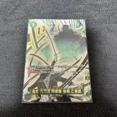ワンピースカードゲーム　鬼気 九刀流 阿修羅 抜剣 亡者戯 パラレル