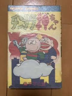 チンタラ神ちゃん 初版 非貸本 極美品 藤子不二雄 - メルカリ