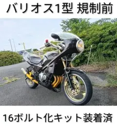 バリオス1型 フルカスタム ロケットカウル 族車 族カフェ キマリ物のサムネイル