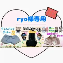 ryo様 リクエスト 3点 まとめ商品