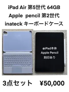iPad Air 第5世代 64GB 他3点セット