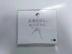 日本の恋と、ユーミンと。 2枚組CD