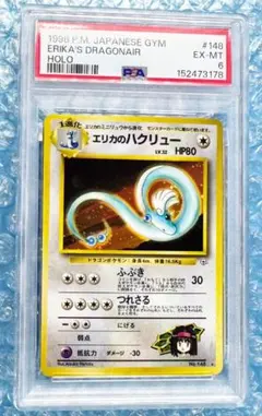 【PSA6】エリカのハクリュー 旧裏 絶版 ジム拡張第1弾 リーダーズスタジアム