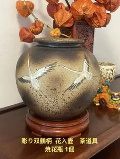 彫り双鶴柄花入壺 陶芸 茶道具　焼花瓶 釉薬 花器壺1個のみです。箱無いです。