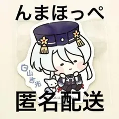 【刀剣乱舞】んまほっぺステッカー　白山吉光【匿名配送】