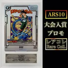 psa7】ドラゴンボールカードダス ビジュアルアドベンチャー ドラゴン