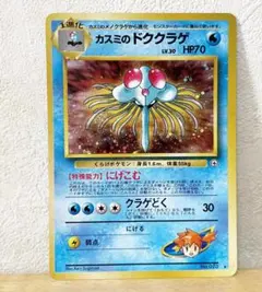 ポケモンカード　カスミのドククラゲ　旧裏