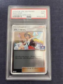 PSA9 かんこうきゃく ポケモンカードジム プロモ