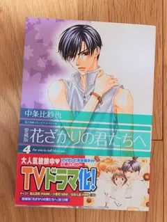 2026年最新】花ざかりの君たちへ 愛蔵版の人気アイテム - メルカリ