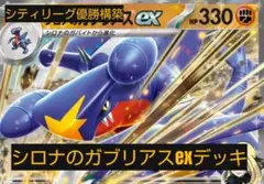 シティリーグ優勝構築　シロナのガブリアスexデッキ