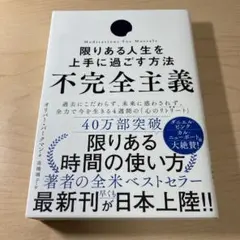 不完全主義 限りある人生を上手に過ごす方法