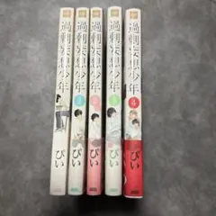 過剰妄想少年1~4巻セット