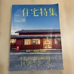 住宅特集　2017 10月　378